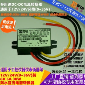 厂家直销12V/24V转6V5A30W防水超薄电源转换器 6V5A电动玩具电源
