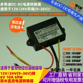 厂家直销12V/24V转6V10A60W防水超薄电源转换器6V10A电动玩具电源