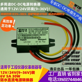 厂家直销12V/24V转6V5A30W防水超薄电源转换器 6V5A电动玩具电源