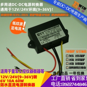 厂家直销12V/24V转6V10A60W防水超薄电源转换器6V10A电动玩具电源
